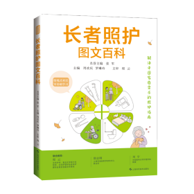 全新正版 长者照护图文百科 周欢庆 罗琳玲 主编 9787547861110 上海科技