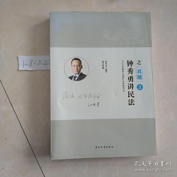 瑞达法考钟秀勇讲民法真金题 司法考试2019真题国家法律资格职业考试法考真题资料司考题库可搭杨帆三国法徐金桂行政法