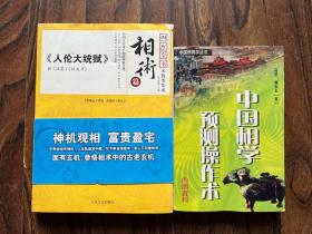 四库全书 术树类集成 相术篇《人伦大统赋》附冰鉴，铁关刀 中国相学术