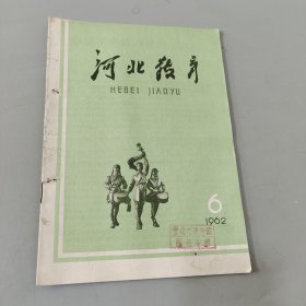 河北教育 1962.4.5.6