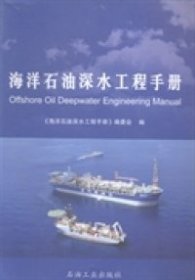 海洋石油深水工程手册《海洋石油深水工程手册》编委会编9787502184551