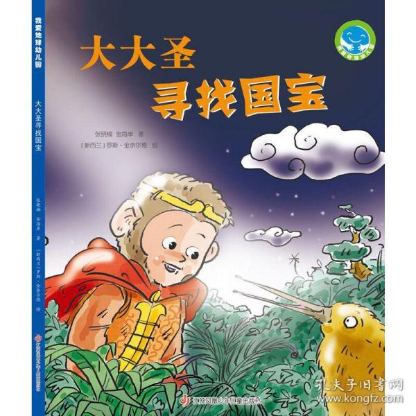 《大大圣寻找国宝》（“我爱地球幼儿园”系列科普图画书）