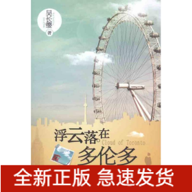 浮云落在多倫多