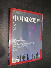 中国国家地理 2014年12月