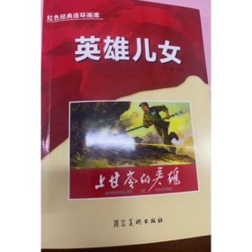 红色经典连环画库英雄儿女-上甘岭的英雄