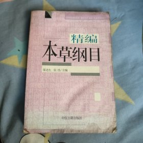 精编《本草纲目》。8.6元包邮。
