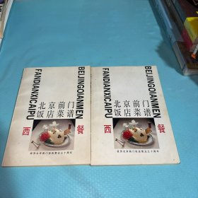 北京前门饭店菜谱 西餐 一版一印