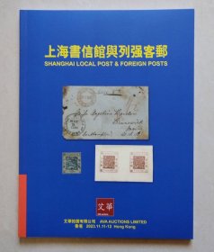 艾华拍卖2023年11月秋拍《上海书信馆与列强客邮》邮票邮品拍卖图录