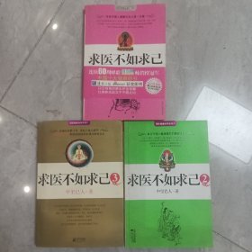 求医不如求自己1，2，3三册合售，可拆。