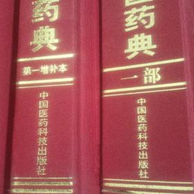 中华人民共和国药典 【共四册】  一部➕第一增补（第二部）第三部    按图发货