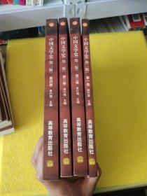 中国文学史（全四卷）：第二版