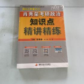 肖秀荣2022考研政治知识点精讲精练（未使用）