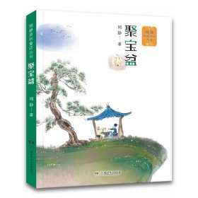 周静原创童话丛书:聚宝盆周静9787556255825湖南少年儿童出版社