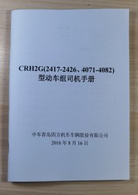 CRH2G型动车组司机手册