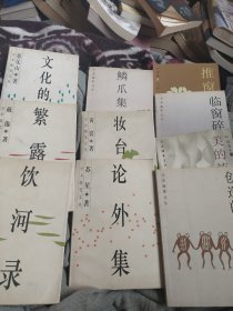 鳞爪集（学术随笔文丛）。论外集。推窗集。临窗碎黑。美的流动。创造的欢愉。文化的识读。繁露集。饮河录。9本