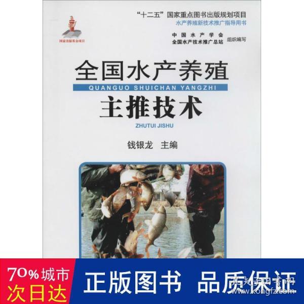 全国水产养殖主推技术/“十二五”国家重点图书出版规划项目