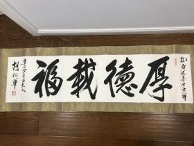 北京人，男高音歌唱家“胡松华”书法作品一幅