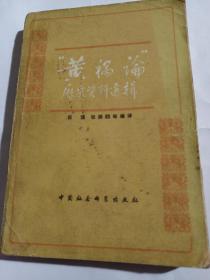 黃 禍論歷史資料選輯M103--32開(kāi)8品，79年1版1印
