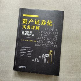 资产证券化实务详解：操作指引与案例解析