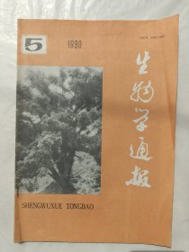 生物学通报1990年第5期