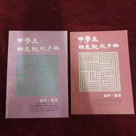 中学生快速记忆手册(高中英语)+(高中数学)两本合售