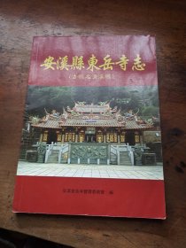 安溪縣東岳寺志