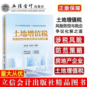 土地增值税风险防控与税企争议化解之道【正版新书】