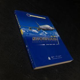 普通高等院校“十一五”规划教材：航空客运实用教程（第2版）