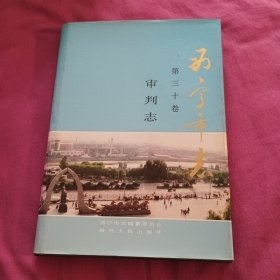 西宁市志.第三十卷.审判志