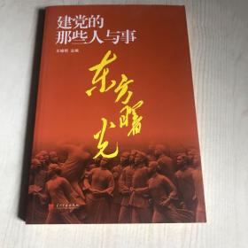 东方曙光——建党的那些人与事