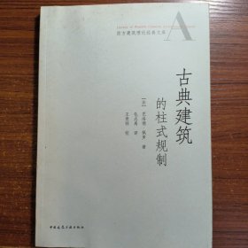 古典建筑的柱式规制正版防伪标志一版一印