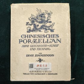 中国瓷器(德文) ChinesischesPorzellan  全两册 带盒 布面精装 1913年 第一版 全书分为文字卷和图版卷 共收约140幅图版