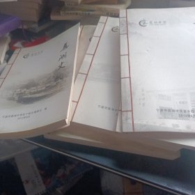 宁波市慈湖中学百十校庆 慈湖文献，校友录，怀念慈湖，慈湖旧影，千年学府泡海桑田（上）共五本
