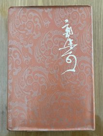郭沫若全集（第一卷）