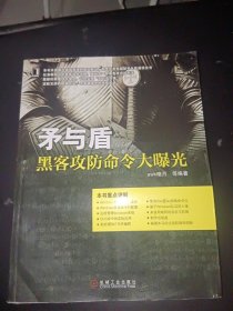 矛与盾：黑客攻防命令大曝光