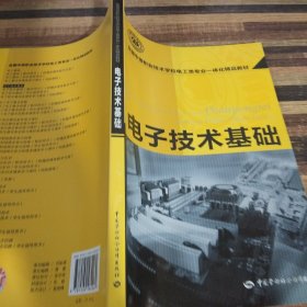 全国中等职业技术学校电工类专业一体化精品教材：电子技术基础