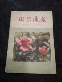 园艺通报（1960年第三期）洋中公社实现茶叶初制全程自动化、黄烟烘烤经验介绍、茶尺蜞的防治研究、清徐的玫瑰、种植大丽花的几点体会、环环紧扣保证顺利完成全年的蔬菜生产和供应任务、推广先进育苗技术为烤鸭大丰收奠定基础、坚持政治挂帅大搞技术革新为西瓜产销更大跃进而奋斗、衢县的辣椒田间管理经验……