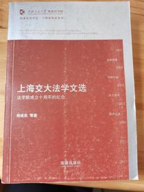 凯原法学论丛·十周年院庆系列·上海交大法学文选：法学院成立十周年的纪念