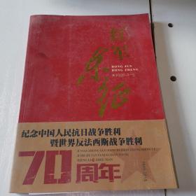 红军东征1936.2～5  纪念中国人民抗日战争胜利暨世界反法西斯战争胜利70周年 1945-2015