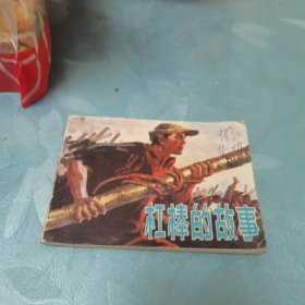 连环画，杠棒的故事