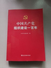 中国共产党组织建设一百年