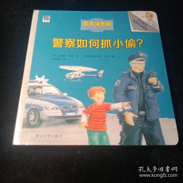 警察如何抓小偷？/万万没想到·德国经典儿童科普翻翻书