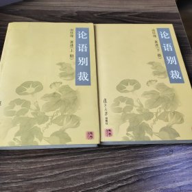 论语别裁(上下)
