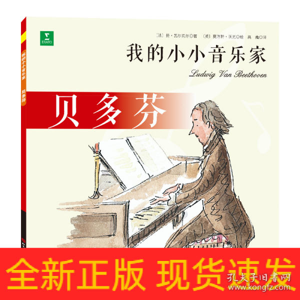 贝多芬/我的小小音乐家