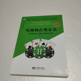 哈林顿在现金桌：如何玩好无限注德州扑克(第二卷)