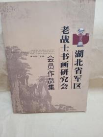 湖北省军区老战士书画研究会：会员作品集