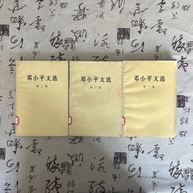 邓小平文选 全三卷