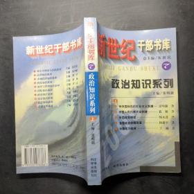 新世纪干部书库7 政治知识系列 上