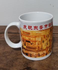 东安市场建场100周年纪念瓷杯（包邮）