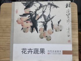 历代名家册页 花卉蔬果